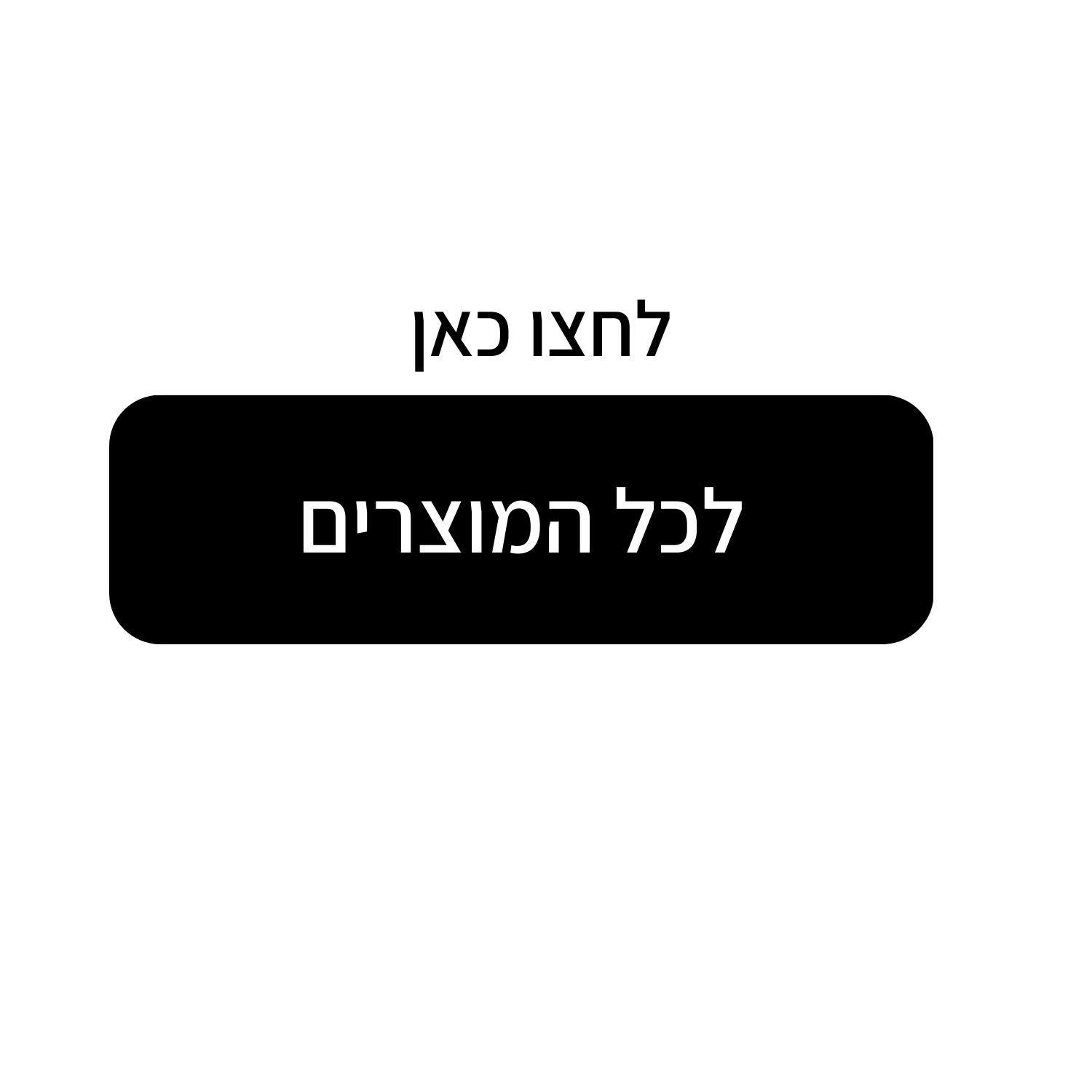 למוצרים נוספים